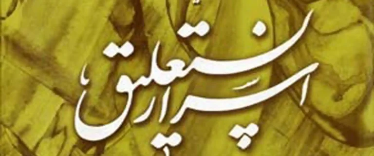 کتاب اسرار نستعلیق
