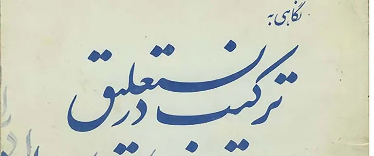 جلد کتاب ترکیب در نستعلیق
