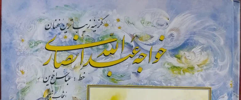 کتاب زیباترین سخنان خواجه عبدالله انصاری