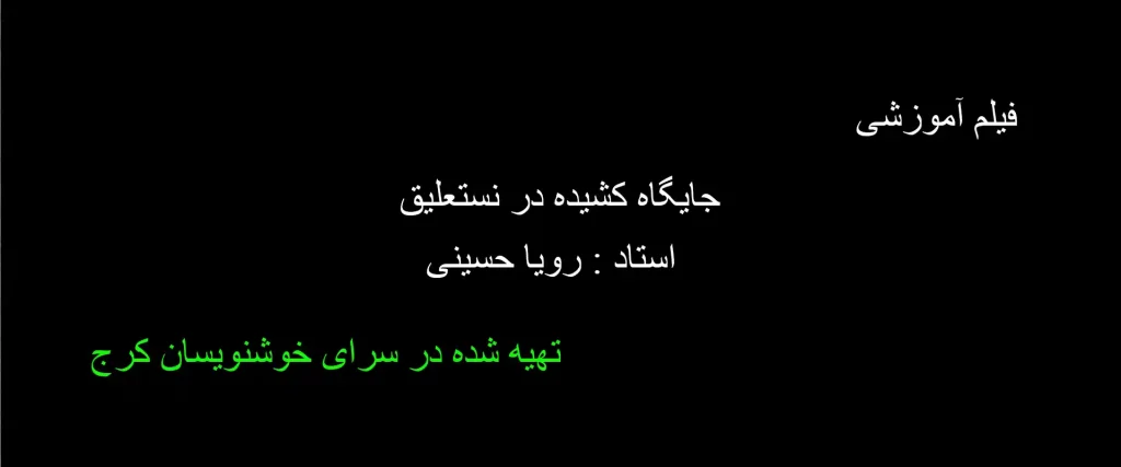 جایگاه کشیده در نستعلیق