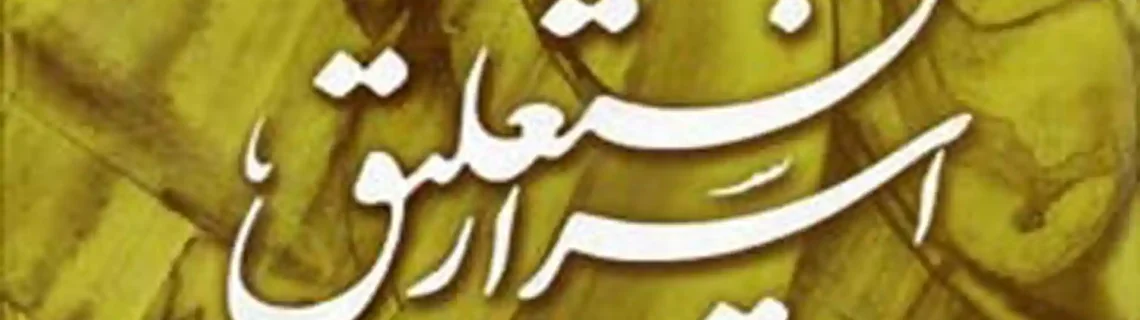 کتاب اسرار نستعلیق