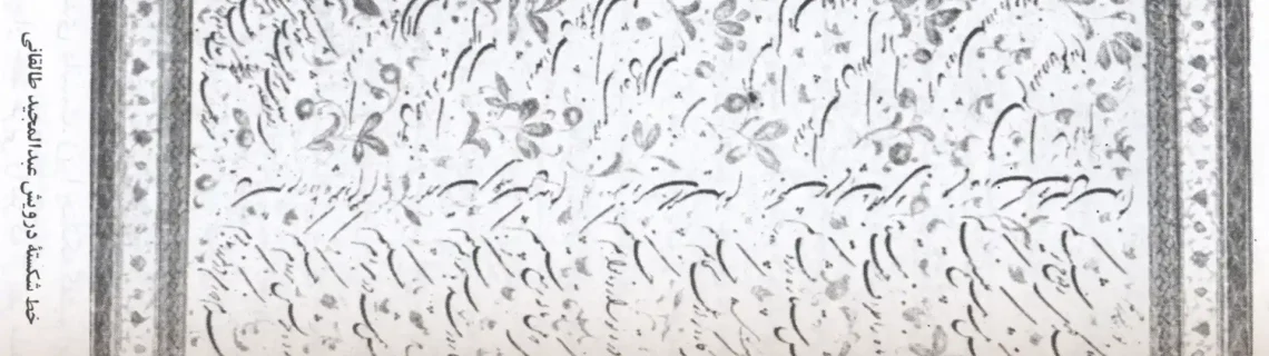 خط درویش عبدالمجید