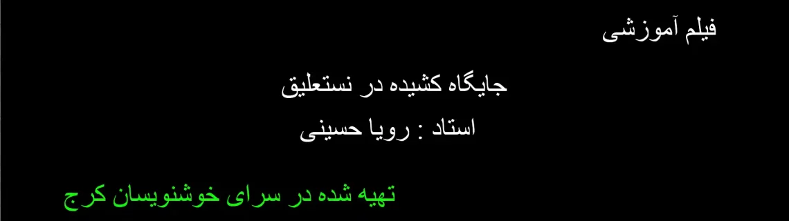 جایگاه کشیده در نستعلیق