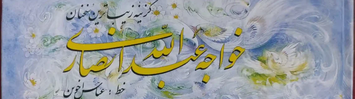کتاب زیباترین سخنان خواجه عبدالله انصاری