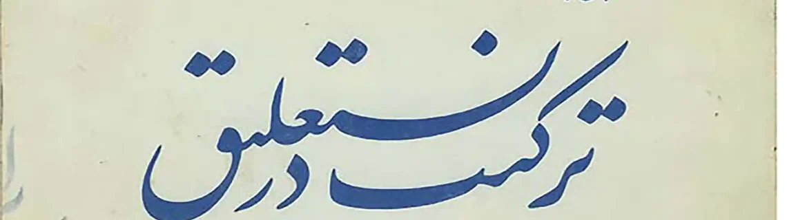 جلد کتاب ترکیب در نستعلیق